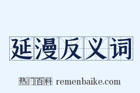 延漫反义词是什么意思的图片